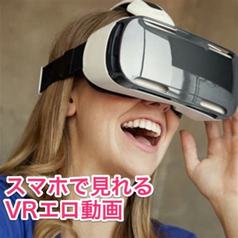 スマホ の エロ 動画|VRエロ動画のサービスのおすすめランキングTOP5！.